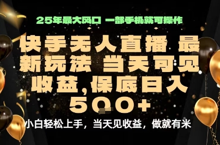 变现最快的项目，当天出收益，一部手机，保底日入5张【揭秘】-佐思源码网下载-网站源码与App源码分享