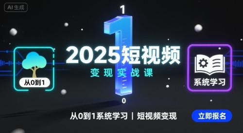 2025短视频变现实战课，从0到1系统学习短视频变现-佐思源码网下载-网站源码与App源码分享