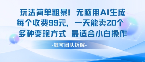 玩法简单粗暴！每个定制款收费99米一天能卖20个 适合小白-余宽网创