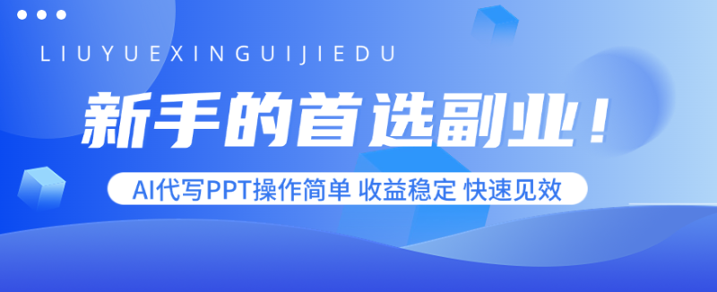 新手的首选副业!AI代写PPT操作简单,收益稳定,快速见效-余宽网创