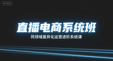 直播电商系统班，同领域差异化运营进阶系统课-余宽网创