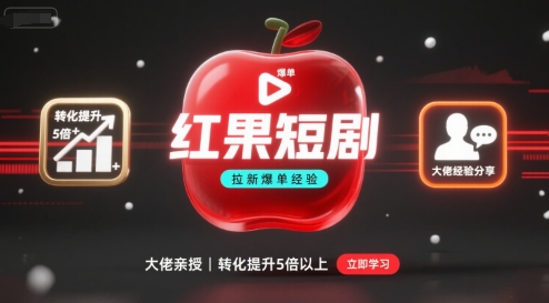 红果短剧拉新大佬爆单经验分享之如何提高短剧转化，这样做，短剧拉新转化直接提升5倍以上-余宽网创