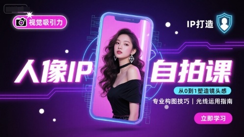 人像IP自拍课，打造视觉吸引力【完结】-余宽网创