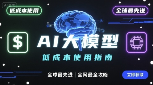 如何低成本使用全球最先进AI大模型，全网最全指南-余宽网创