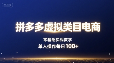 拼多多虚拟类目电商，零基础实战教学，单人操作每日100+-余宽网创