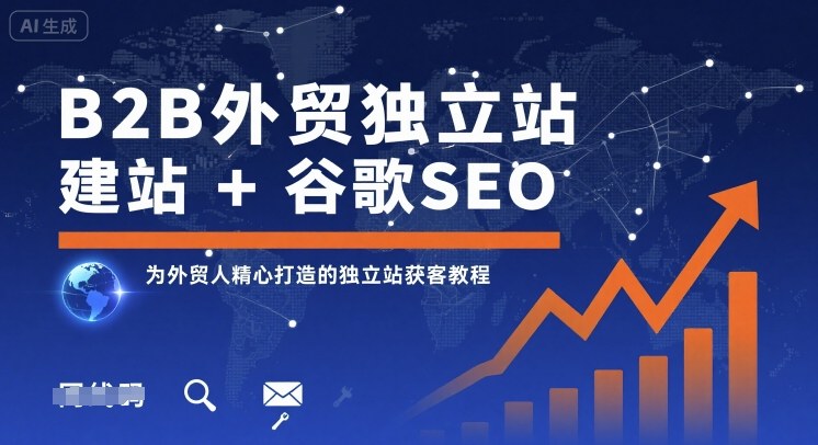 B2B外贸独立站建站+谷歌SEO，为外贸人精心打造的独立站获客教程-余宽网创