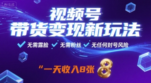 视频号带货变现新玩法，无需露脸，无需粉丝，无任何封号风险，一天收益8张【揭秘】-余宽网创