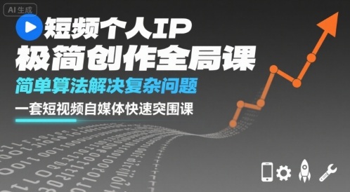 短视频个人IP极简创作全局课，简单算法解决复杂问题，一套短视频自媒体快速突围课-梦痕小札