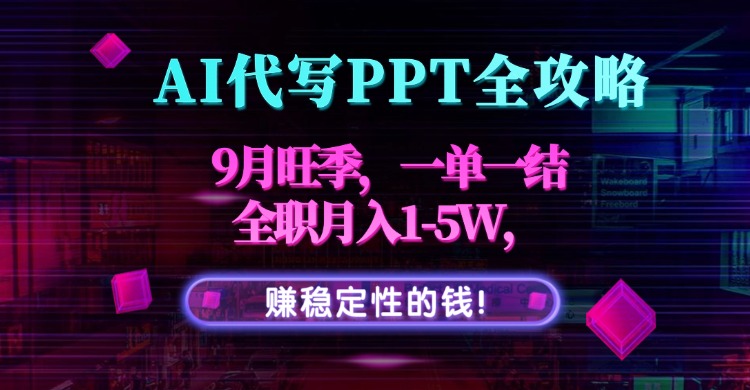 AI代写PPT全攻略，9月旺季，一单一结，全职月入1-5W，赚稳定性的钱！-梦痕小札