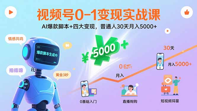 视频号0-1变现实战课：AI爆款脚本+四大变现，普通人30天月入5000+-梦痕小札