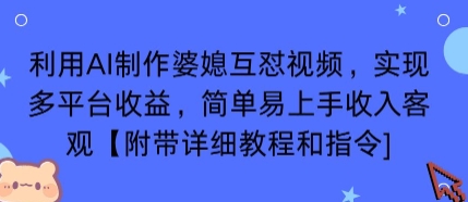 利用AI制作婆媳互怼视频，实现多平台收益，简单易上手收入可观【附带详细教程和指令】-余宽网创
