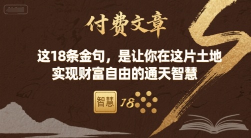 付费文章：这18条金句，是让你在这片土地 实现财富自由的通天智慧-余宽网创