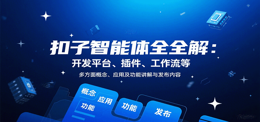 扣子智能体全解：开发平台、插件、工作流等多方面概念、应用及功能讲解与发布内容-梦痕小札
