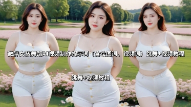 微胖女孩舞蹈AI视频制作提示词(含绘图词、视频词) 跳舞+视频教程-梦痕小札