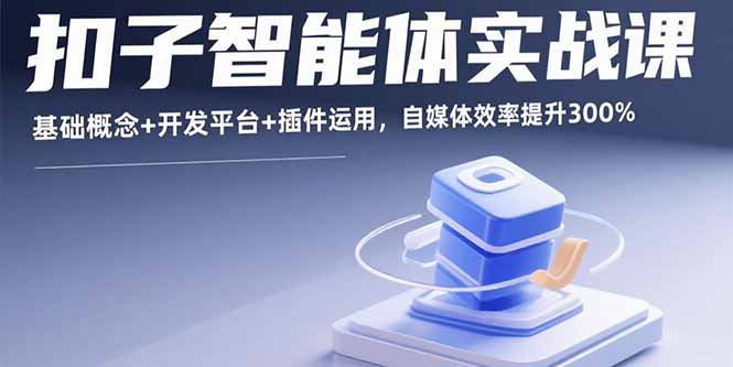 扣子智能体实战课，基础概念+开发平台+插件运用，自媒体效率提升300%-梦痕小札