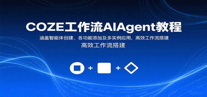 COZE工作流AIAgent教程:涵盖智能体创建、各功能添加及多实例应用,高效工作流搭建-余宽网创