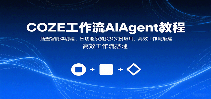 COZE工作流AIAgent教程：涵盖智能体创建、各功能添加及多实例应用，高效工作流搭建-梦痕小札