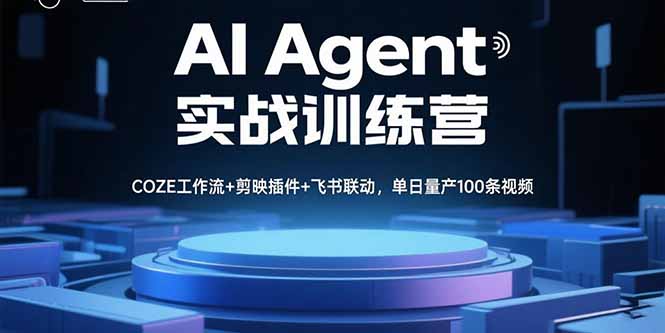 AI Agent实战训练营，COZE工作流+剪映插件+飞书联动，单日量产100条视频-余宽网创