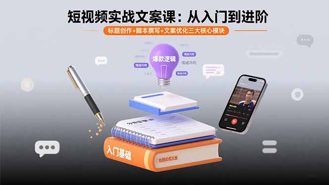 短视频实战文案课：从入门到进阶 标题创作+脚本撰写+文案优化三大核心模块-余宽网创