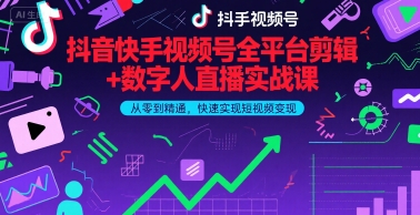 抖音快手视频号全平台剪辑+数字人直播实战课，从零到精通，快速实现短视频变现(更新9月)​-余宽网创