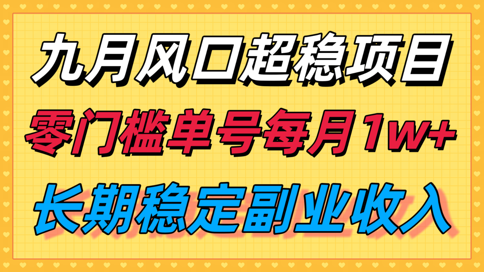 九月风口项目，支付宝分成代运营，长期稳定收入，零门槛单号每月1w＋-梦痕小札