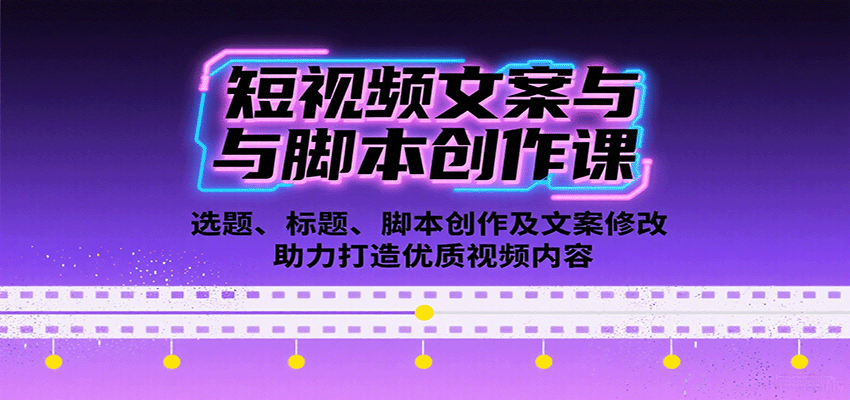短视频文案与脚本创作课：选题、标题、脚本创作及文案修改等助力打造优质视频内容-梦痕小札