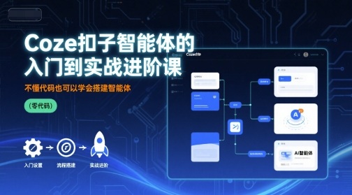 Coze扣子智能体的入门到实战进阶课，不懂代码也可以学会搭建智能体-余宽网创