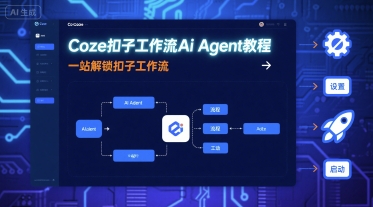 Coze扣子工作流Ai Agent教程，一站解锁扣子工作流-余宽网创