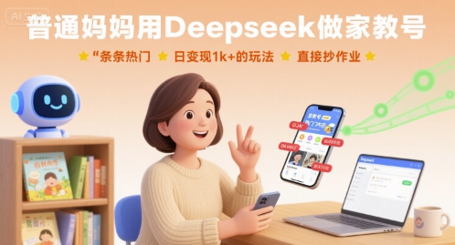 普通妈妈用Deepseek做家教号，条条热门，日变现1k+的玩法，直接抄作业-余宽网创
