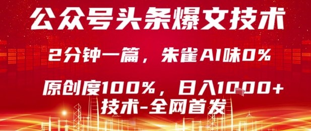 公众号头条号爆文技术，2分钟一篇，原创度100%，朱雀AI味0%，复制粘贴，日入1k【揭秘】-余宽网创