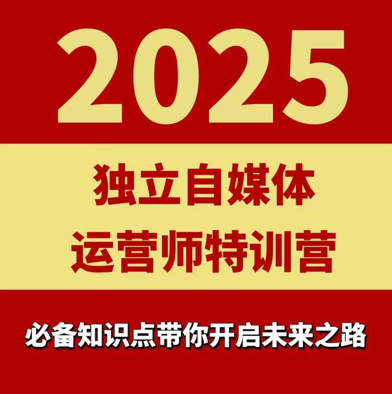 2025独立自媒体运营师特训营,一门针对本地实体运营+团购的课程-余宽网创