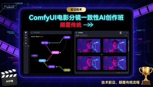 ComfyUI电影分镜一致性AI创作班，前沿技术，颠覆传统-梦痕小札