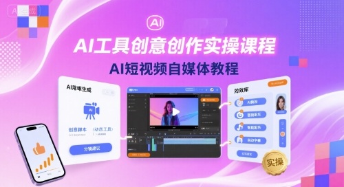 AI工具创意创作实操课程，AI短视频自媒体教程-梦痕小札