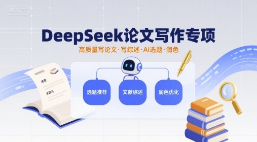 DeepSeek论文写作专项，高质量写论文写综述AI选题润色-梦痕小札
