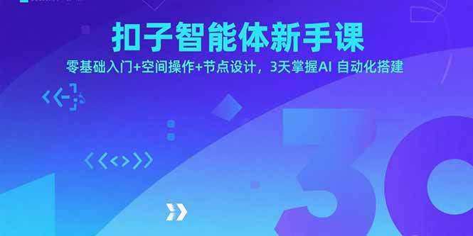 扣子智能体新手课，零基础入门+空间操作+节点设计，3天掌握AI自动化搭建-余宽网创