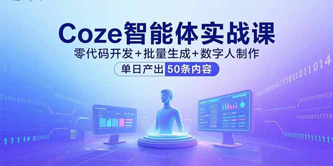 Coze智能体实战课，零代码开发+批量生成+数字人制作，单日产出50条内容-梦痕小札