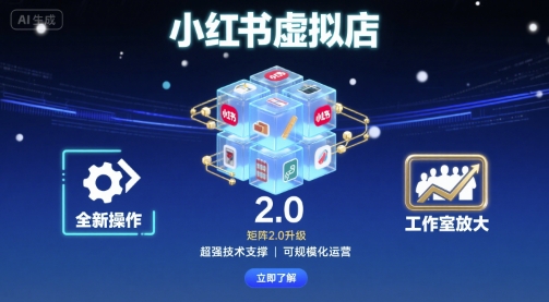 小红书虚拟店矩阵2.0，全新操作，超强技术，可工作室放大-梦痕小札