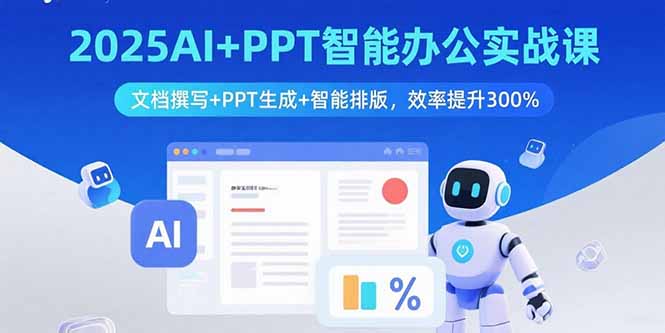 2025AI+PPT智能办公实战课：文档撰写+PPT生成+智能排版，效率提升300%-梦痕小札