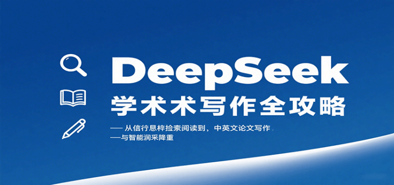 DeepSeek学术写作全攻略：从文献检索阅读到中英文论文写作与智能润色降重-余宽网创