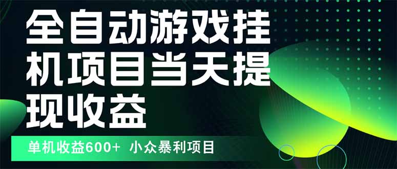 最新全自动下载游戏  操作简单，单机当天收益600+，收益无上限，可矩阵…-佐思源码网下载-网站源码与App源码分享