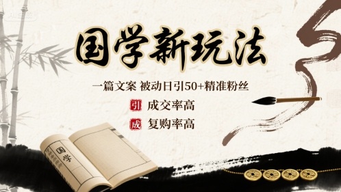 国学新玩法：一篇文案  被动日引50+精准粉丝成交率高  复购率高-梦痕小札