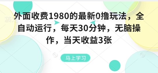外面收费1980的最新0撸玩法，全自动挂G，每天30分钟，无脑操作，当天收益3张【揭秘】-梦痕小札