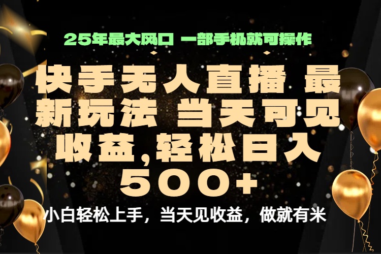 当天出收益，新技术、0违规，轻松日入500+-梦痕小札