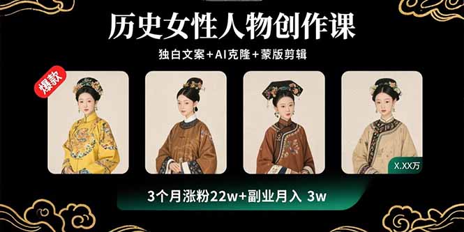 历史女性人物创作课：独白文案+AI克隆+蒙版剪辑，3个月涨粉22w+副业月入3w-梦痕小札