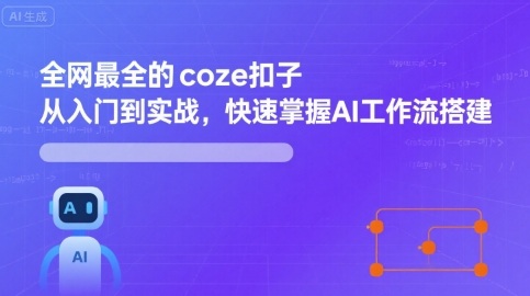 全网最全的coze扣子从入门到实战，快速掌握AI工作流搭建-余宽网创