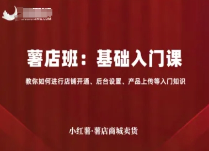 小红薯薯店商城卖货，基础入门课，教你如何进行店铺开通、后台设置、产品上传等入门知识-梦痕小札