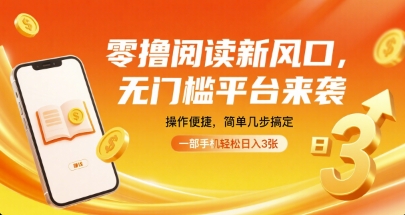 零撸阅读新风口，无门槛平台来袭，操作便捷，简单几步搞定，一部手机轻松日入3张【揭秘】-梦痕小札