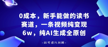 0成本，新手能做的读书赛道，小白也能月入1W+，纯AI生成全原创-梦痕小札