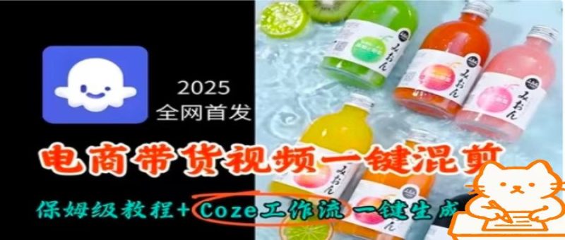 2025全网首发，电商带货视频一键混剪保姆级教程+Coze工作流一键生成-余宽网创