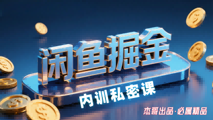 闲鱼掘金训练营，小白轻松上手，日入2张-梦痕小札